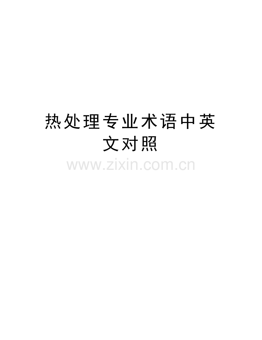 热处理专业术语中英文对照教学内容.doc_第1页