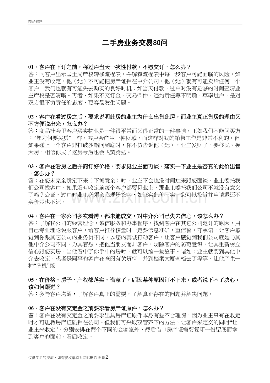 二手房业务交易80问教学提纲.doc_第2页