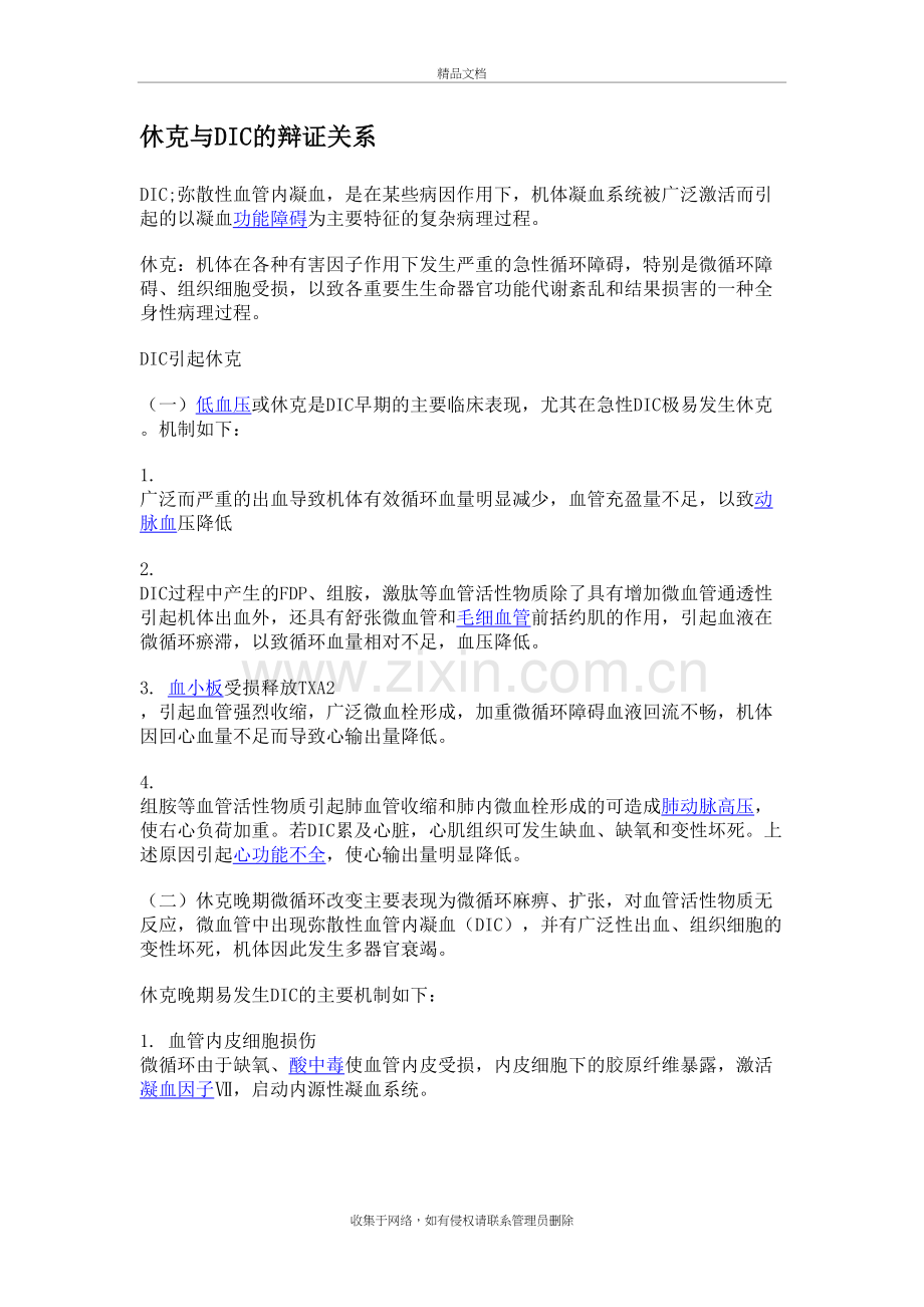 休克与DIC的辩证关系讲课稿.doc_第2页