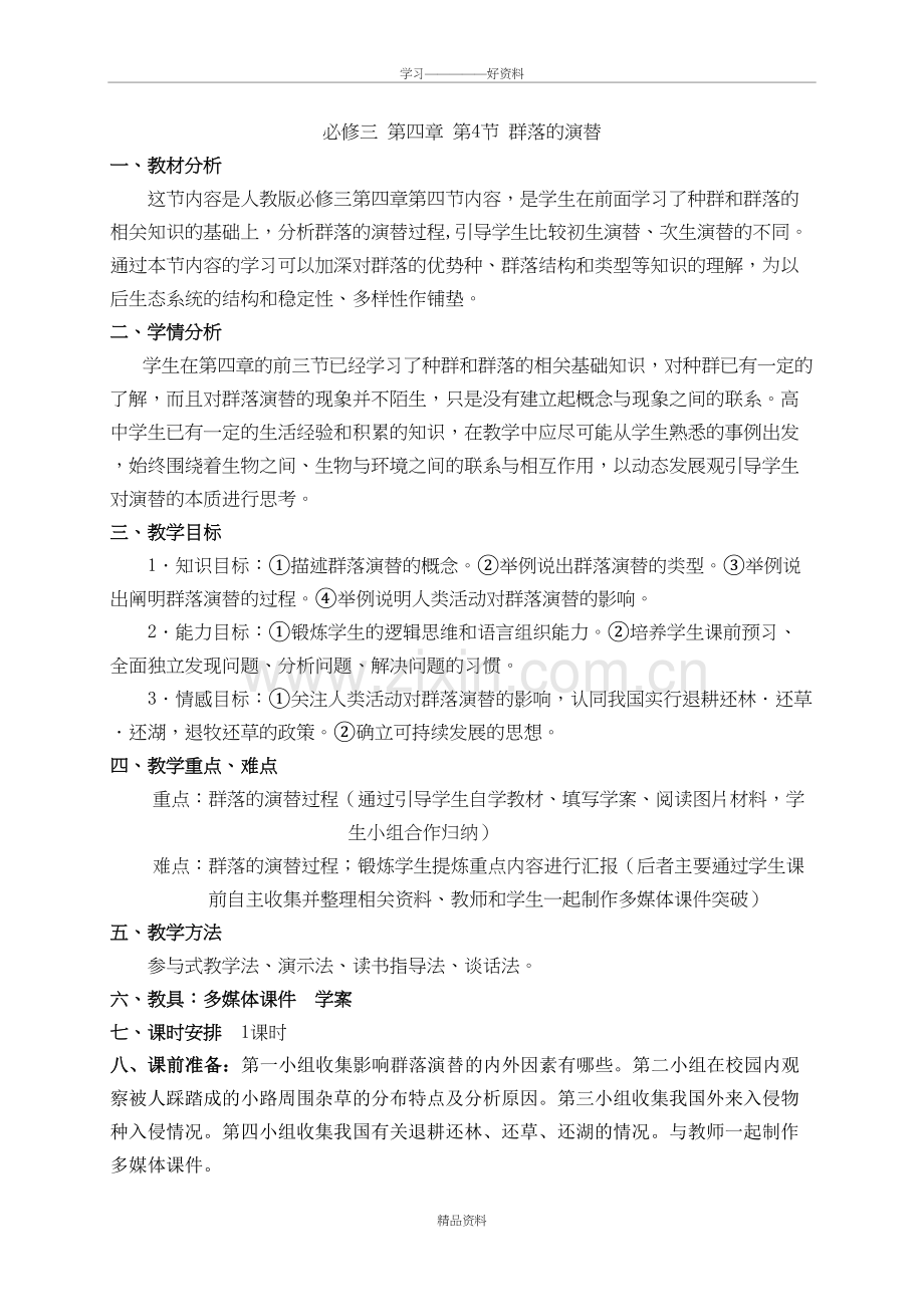 群落的演替教学设计教学教材.doc_第3页