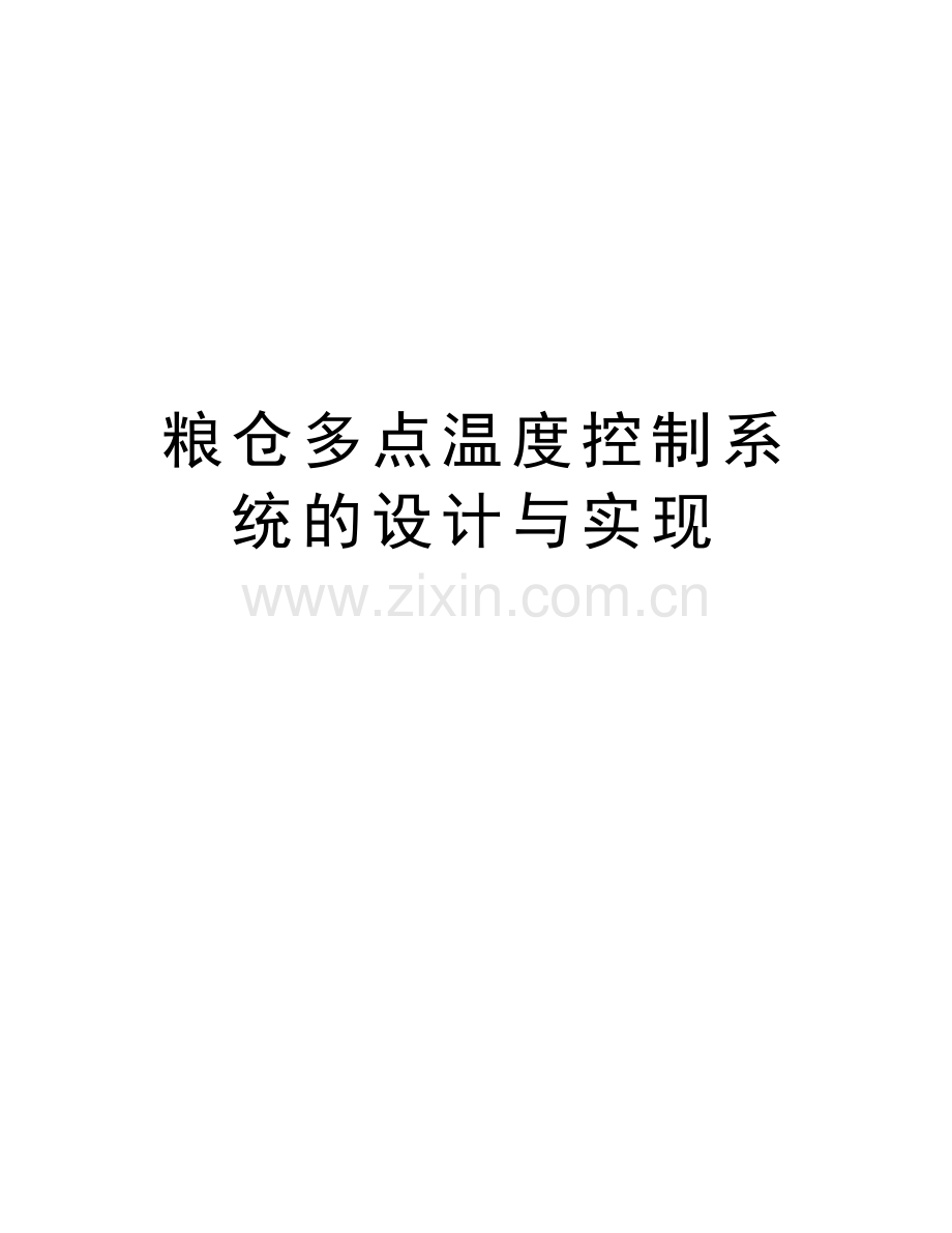 粮仓多点温度控制系统的设计与实现上课讲义.doc_第1页