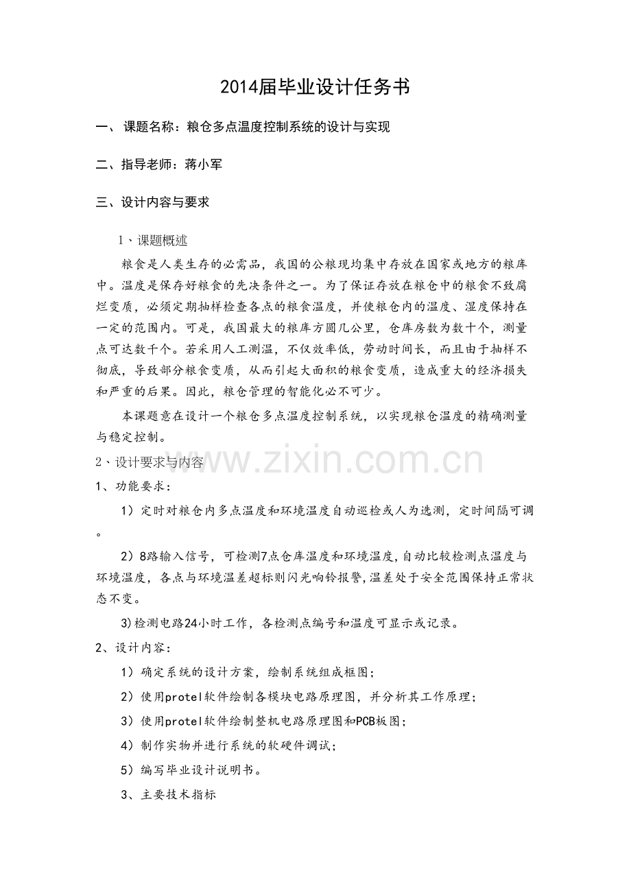 粮仓多点温度控制系统的设计与实现上课讲义.doc_第3页