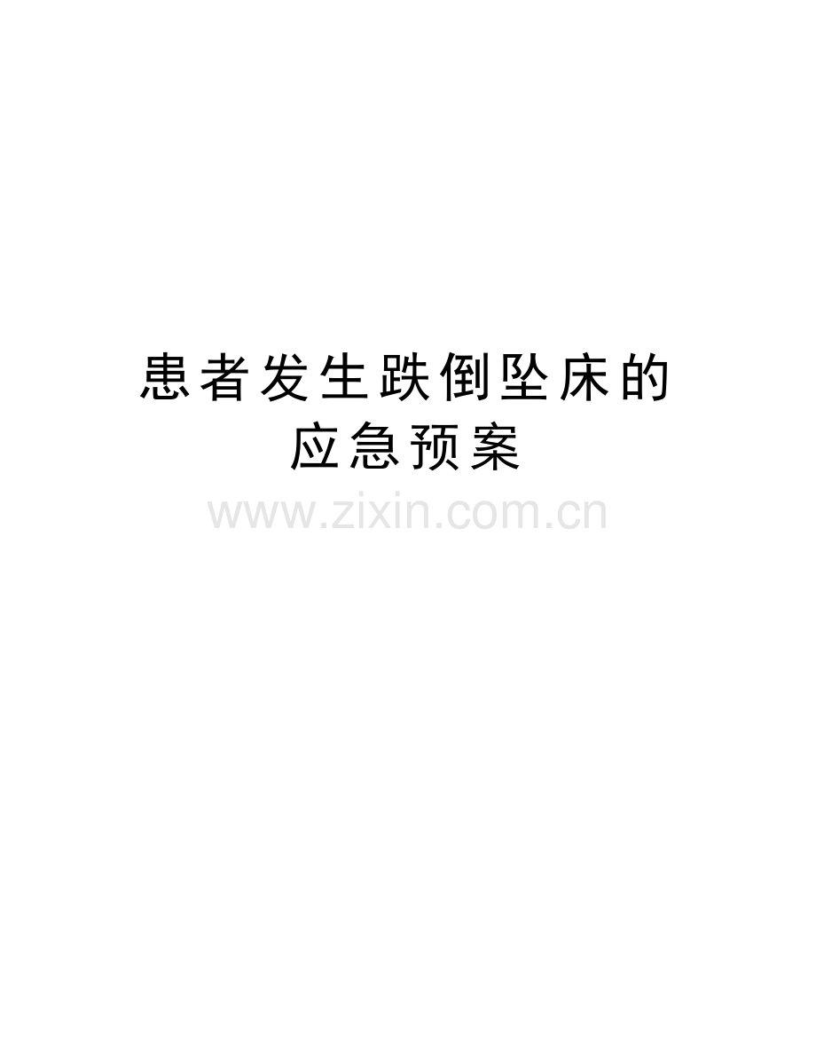 患者发生跌倒坠床的应急预案教学资料.doc_第1页