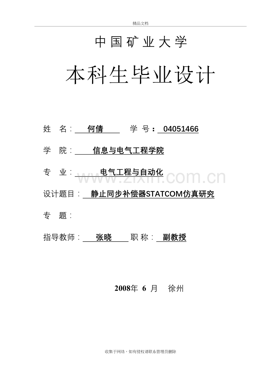 静止同步补偿器STATCOM仿真研究aa知识讲解.doc_第2页