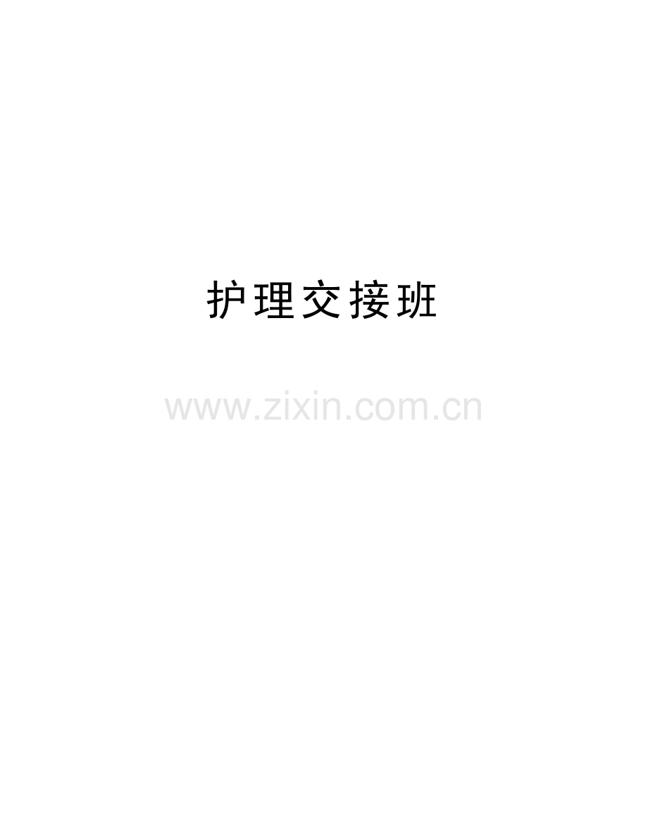 护理交接班知识讲解.docx_第1页