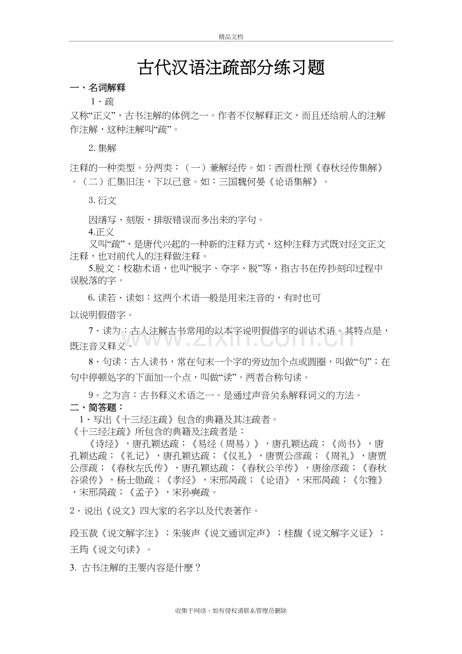 注疏部分练习资料.doc_第2页