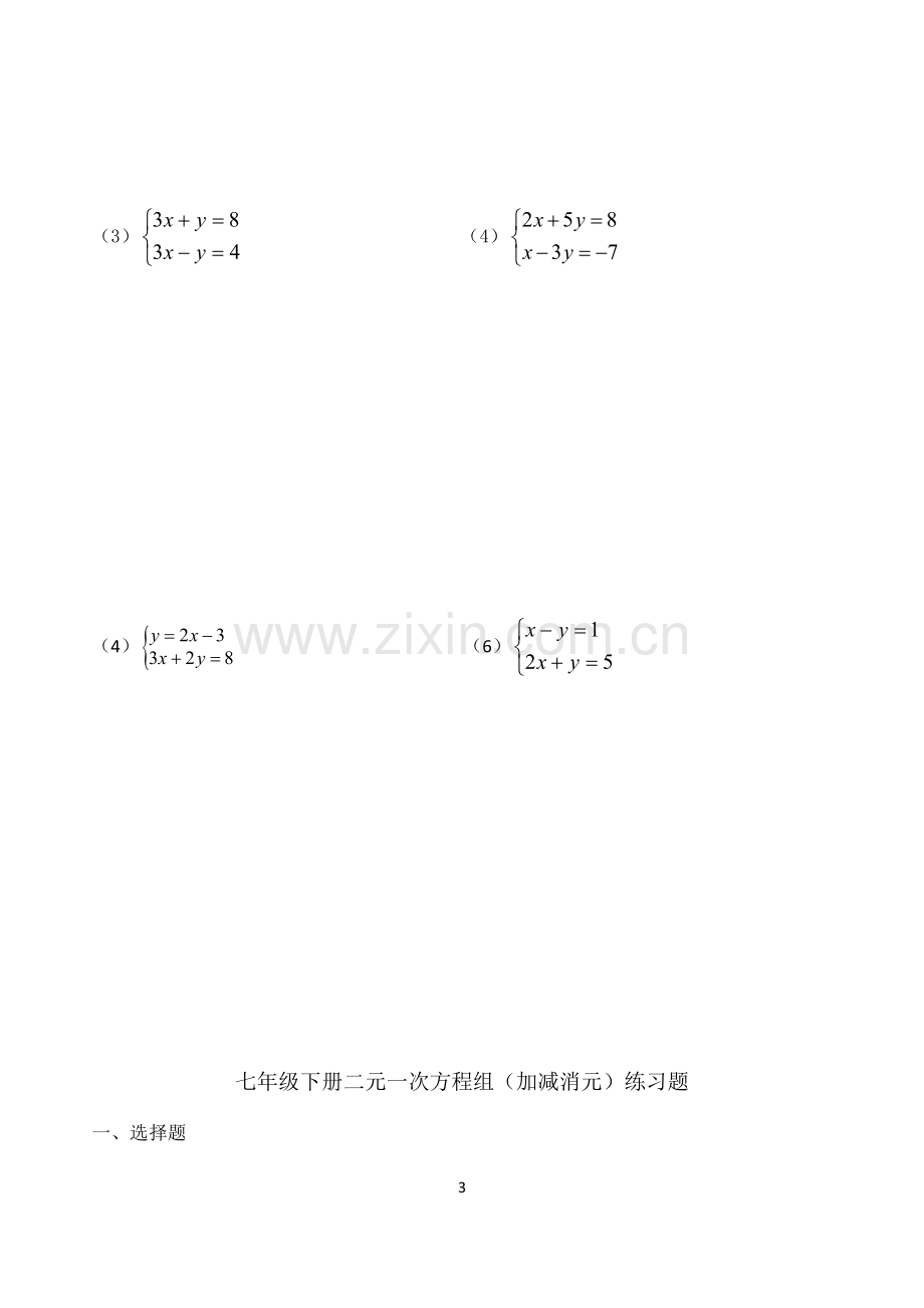 七年级下册二元一次方程组练习题资料.doc_第3页