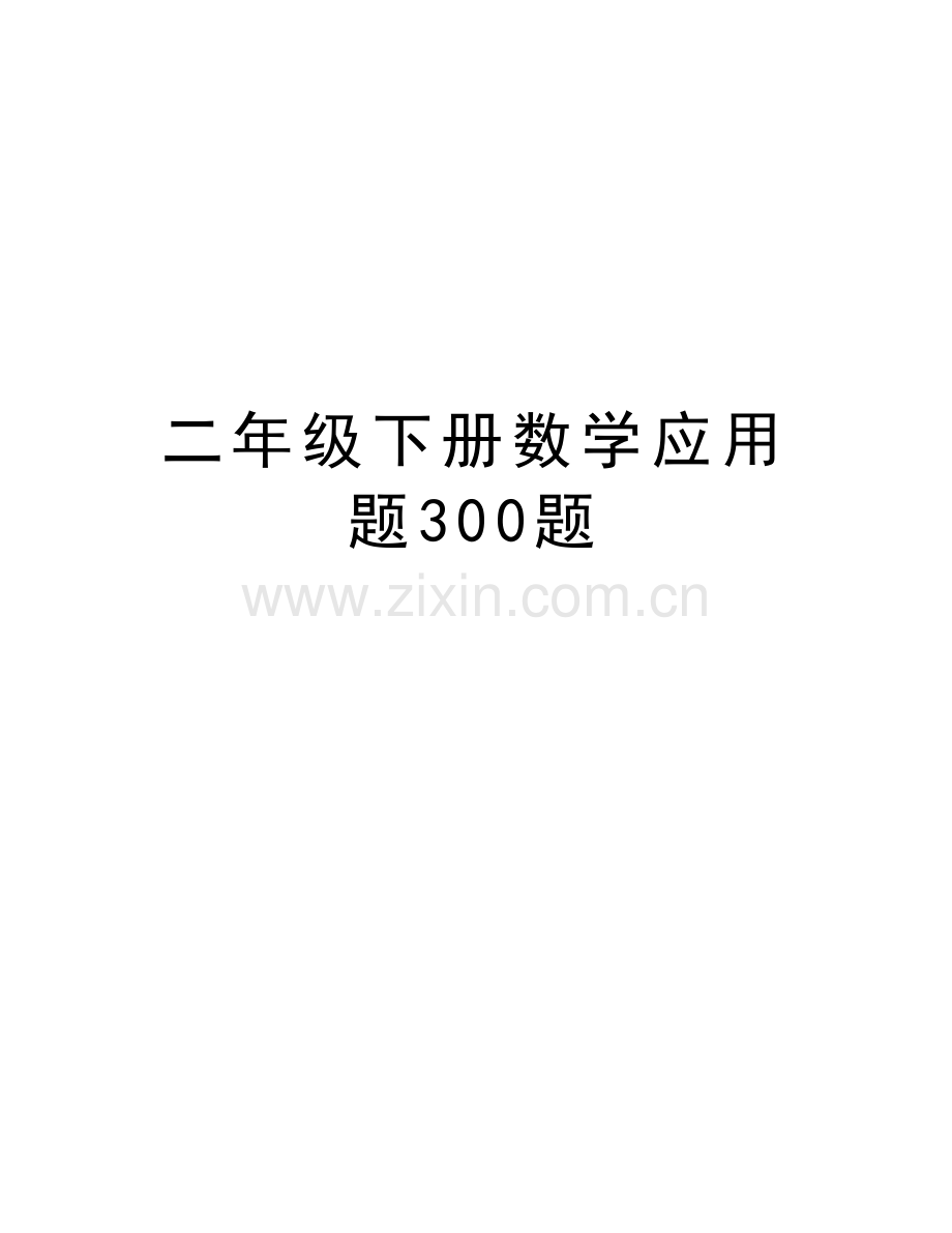 二年级下册数学应用题300题教程文件.doc_第1页