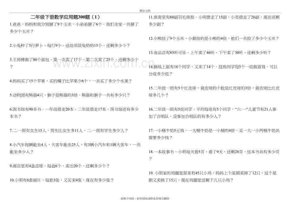 二年级下册数学应用题300题教程文件.doc_第2页