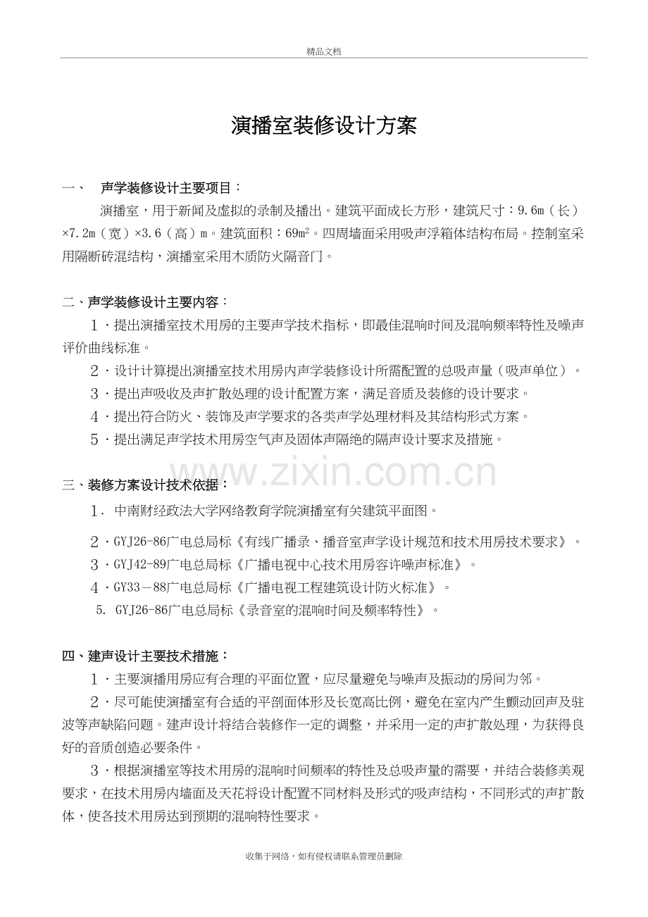 演播室装修设计方案讲课稿.doc_第2页