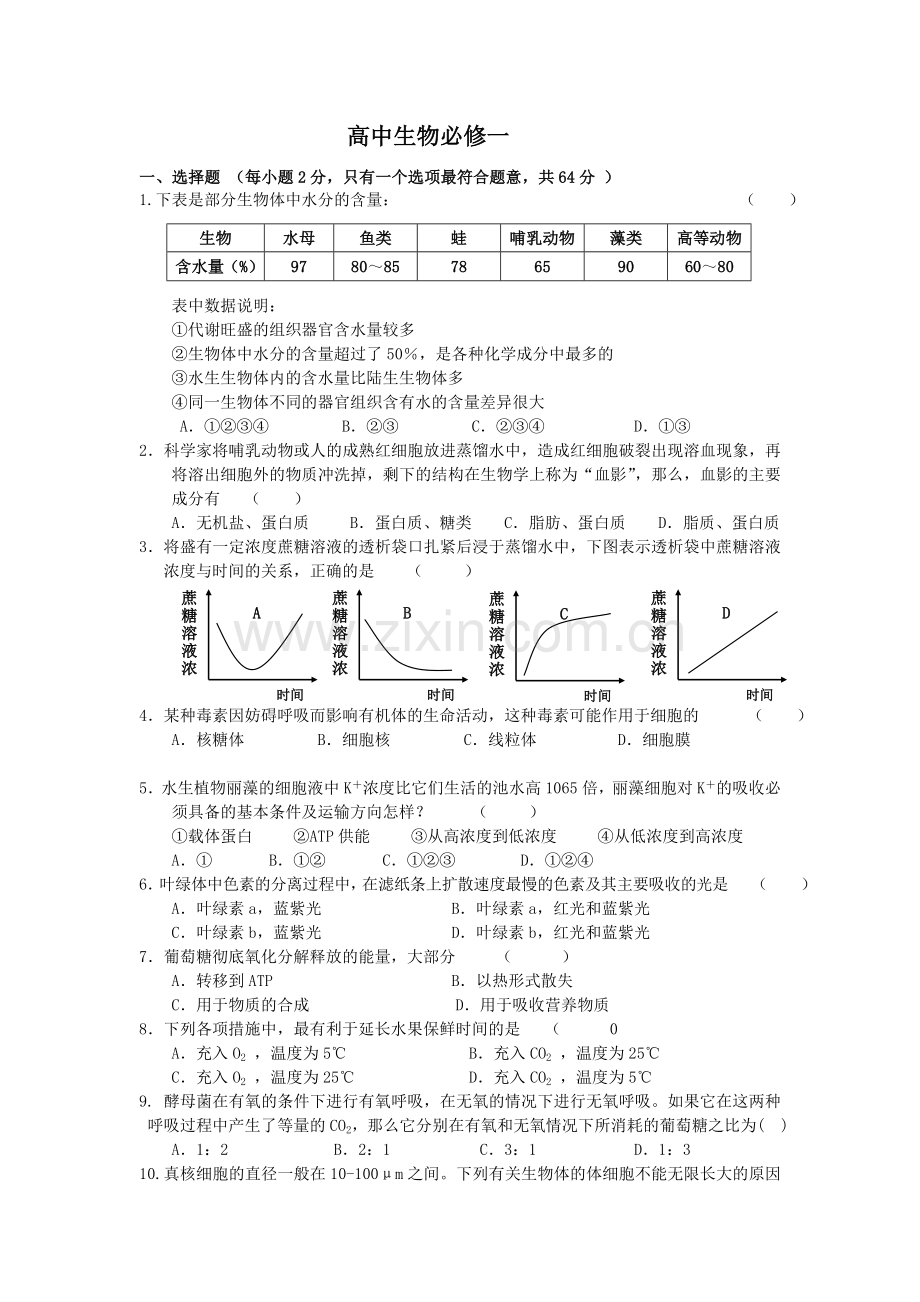 高中生物必修一试题及答案学习资料.doc_第1页