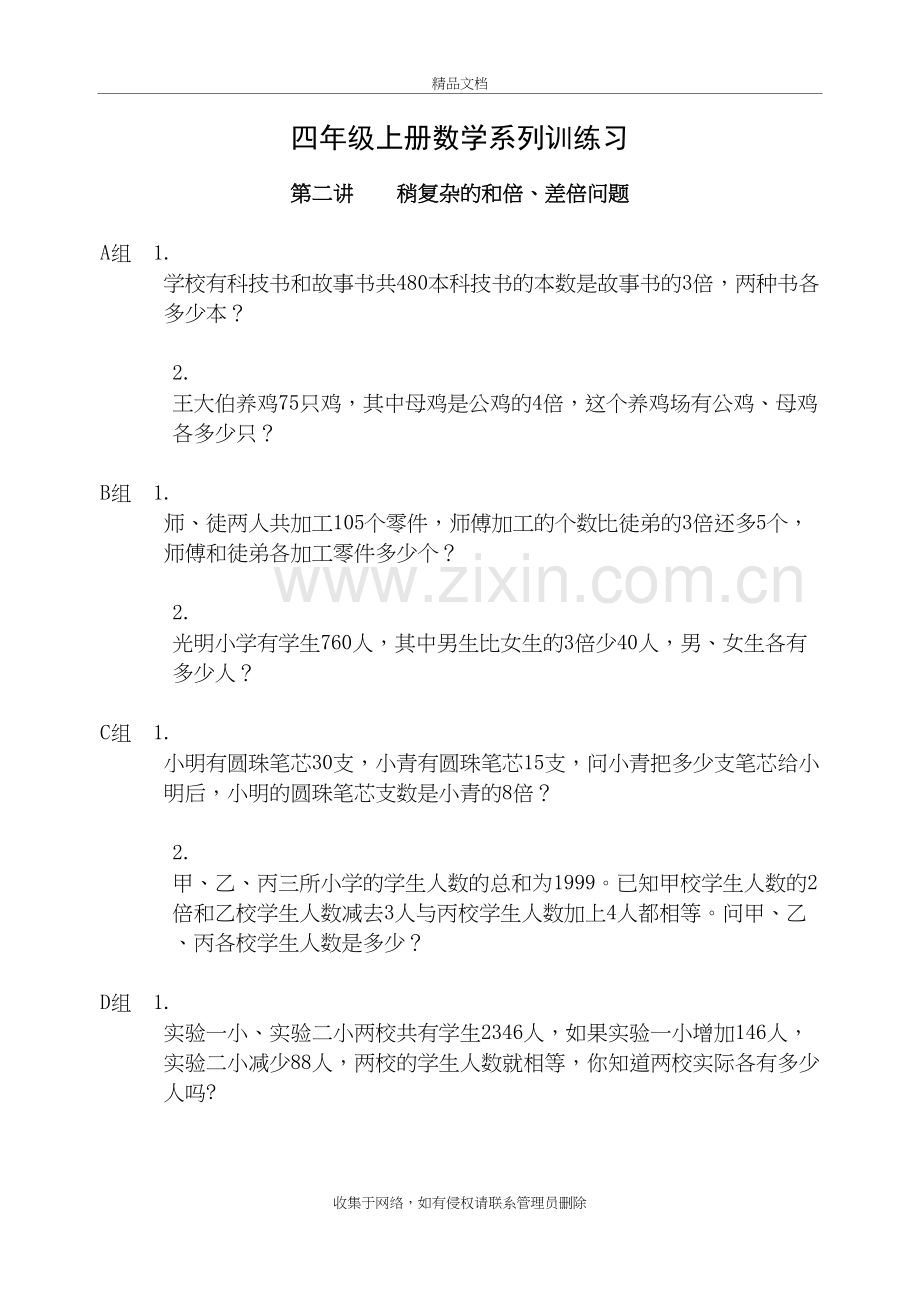 四年级稍复杂的和倍、差倍问题讲课教案.doc_第2页