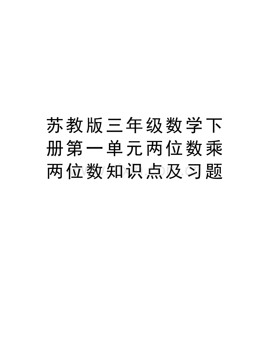 苏教版三年级数学下册第一单元两位数乘两位数知识点及习题教学内容.doc_第1页