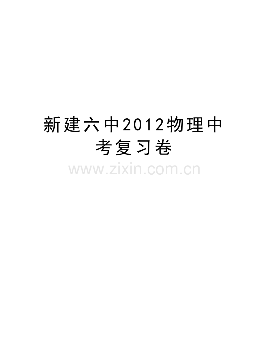 新建六中物理中考复习卷教案资料.doc_第1页