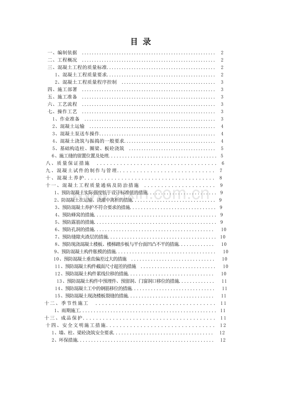 砖混结构混凝土施工方案教程文件.doc_第1页