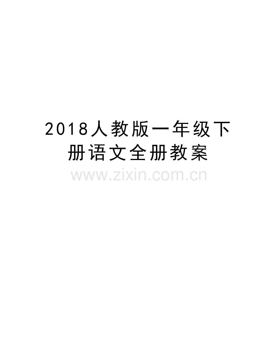 2018人教版一年级下册语文全册教案演示教学.doc_第1页