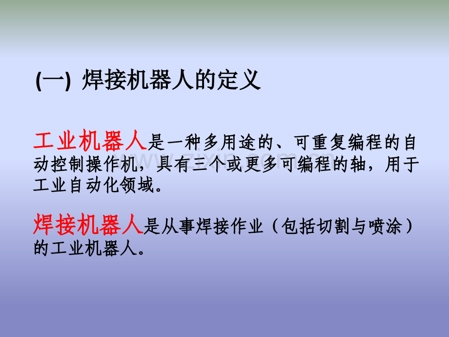 焊接机器人研究教学内容.ppt_第3页