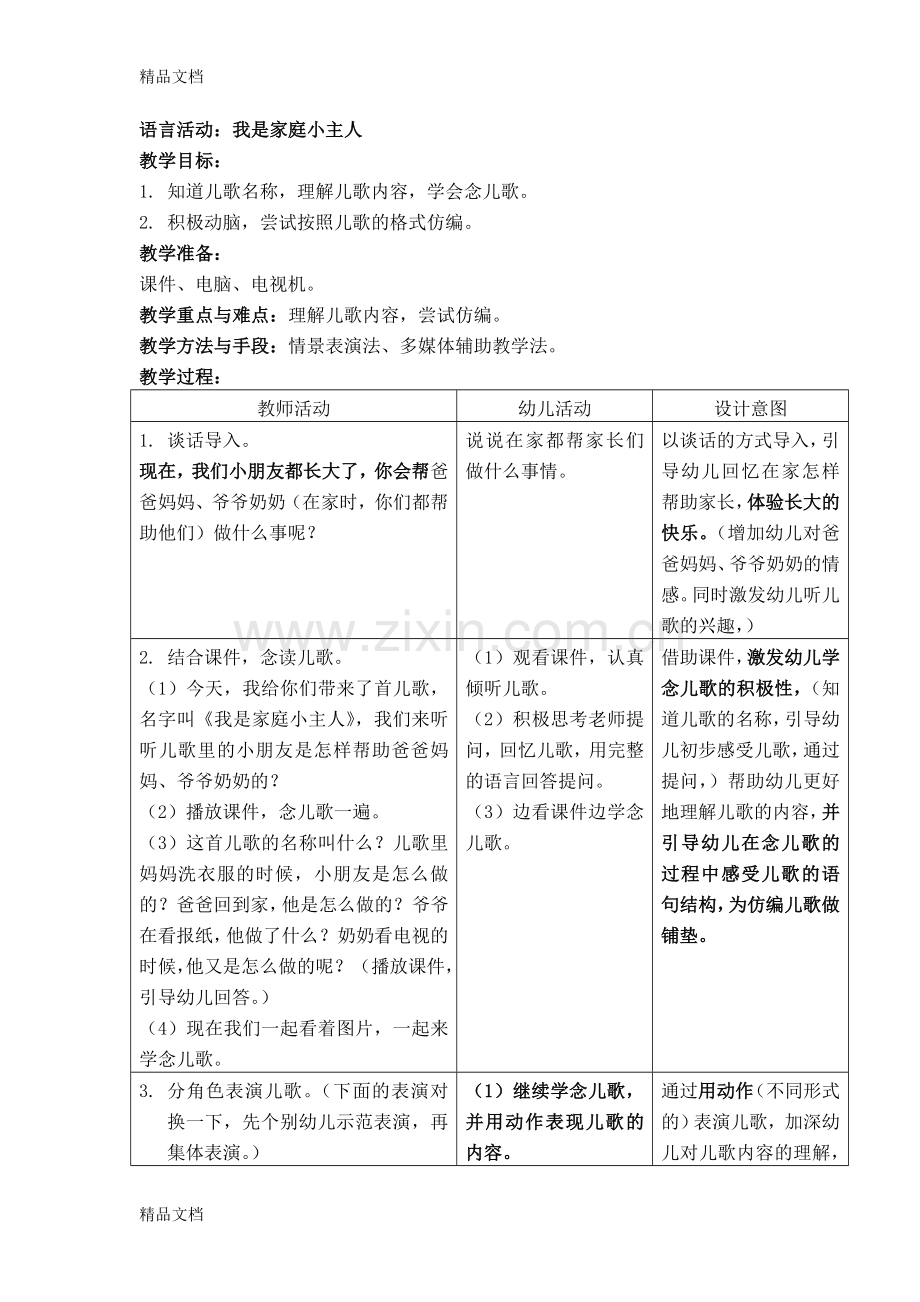 我是家庭小主人讲课稿.doc_第1页