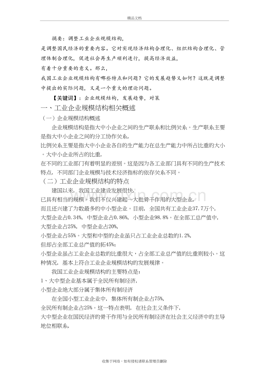 我国工业企业规模结构发展趋势探讨讲课稿.doc_第2页