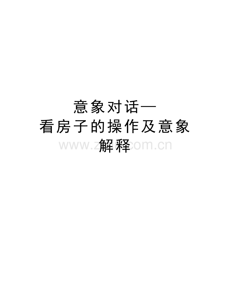 意象对话—看房子的操作及意象解释培训资料.doc_第1页