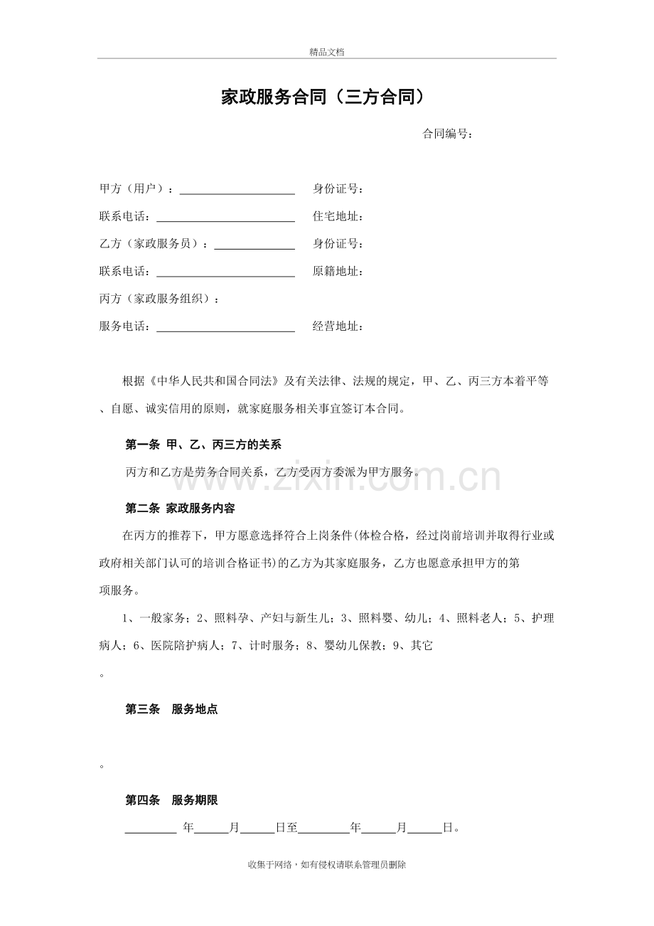 家政服务合同(三方合同)教学内容.doc_第2页