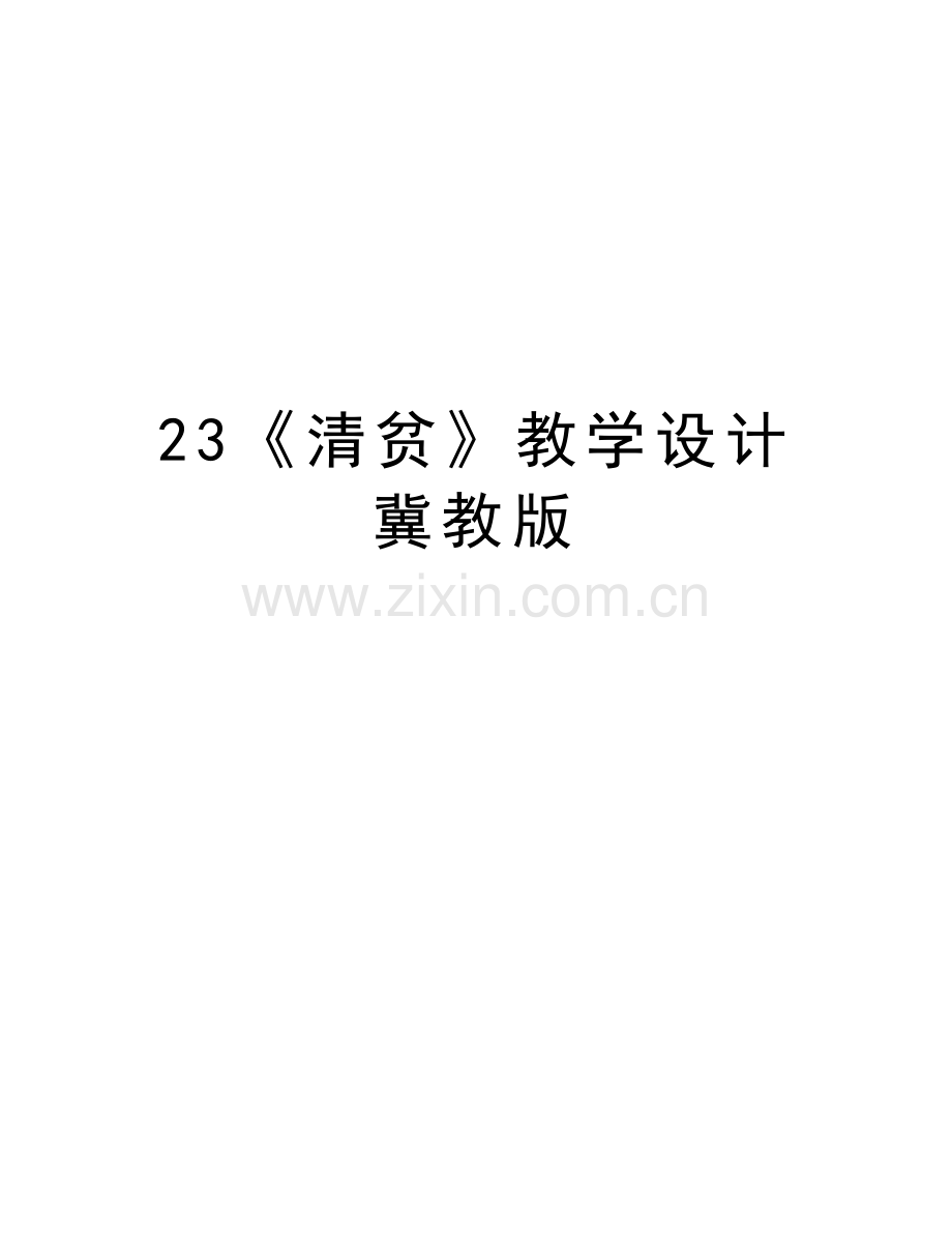 23《清贫》教学设计-冀教版复习课程.doc_第1页