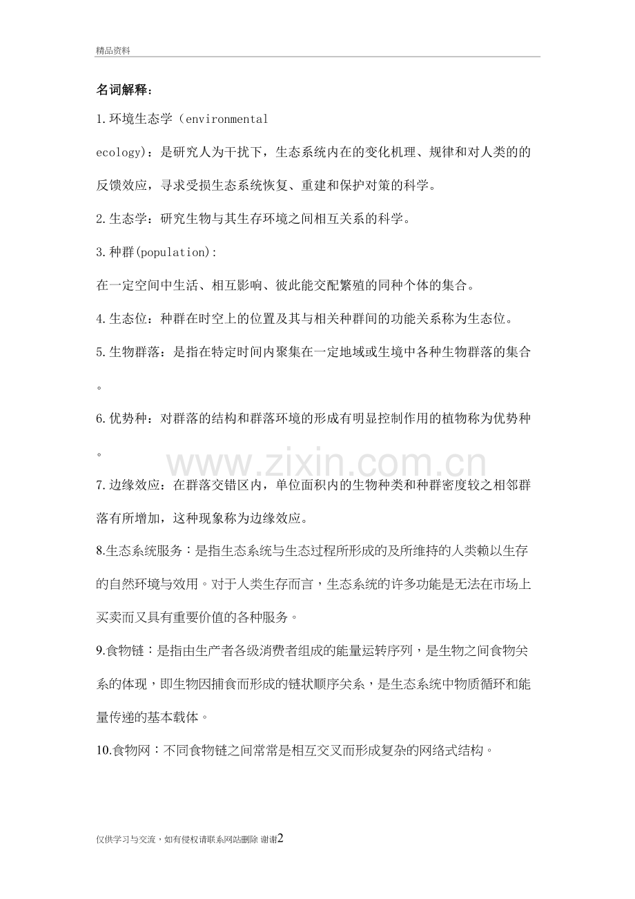 环境生态学复习资料演示教学.doc_第2页