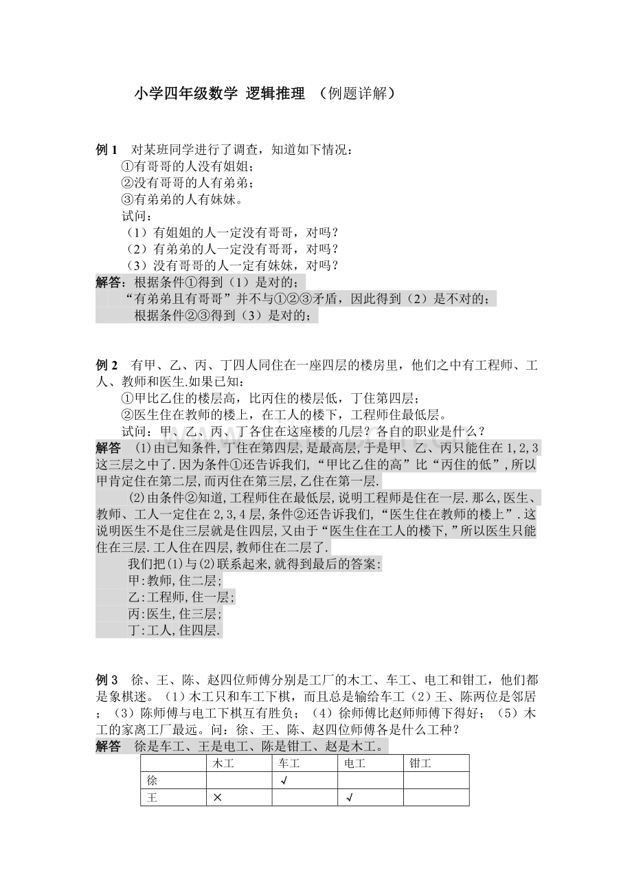 小学四年级奥数—-逻辑推理doc资料.doc_第1页