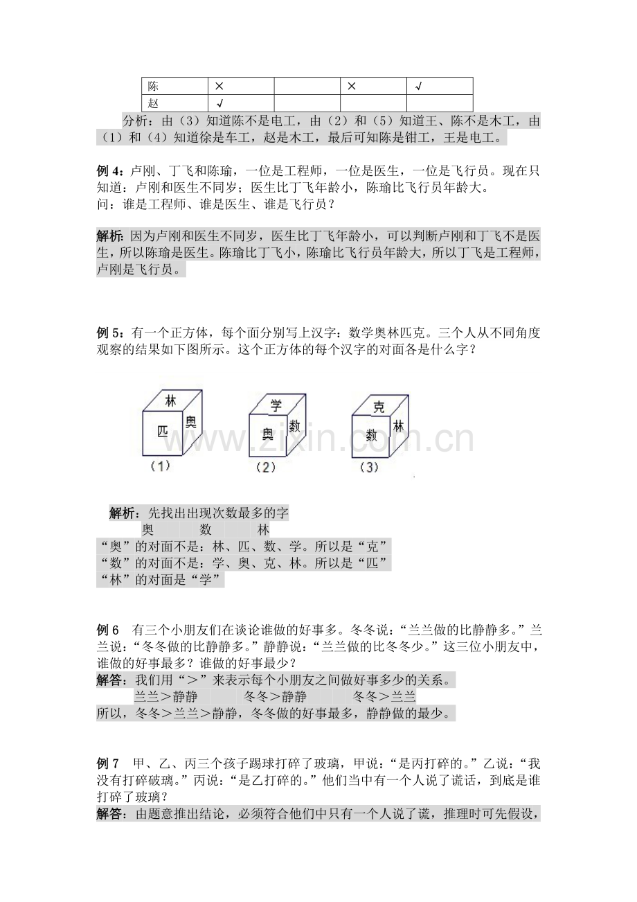 小学四年级奥数—-逻辑推理doc资料.doc_第2页