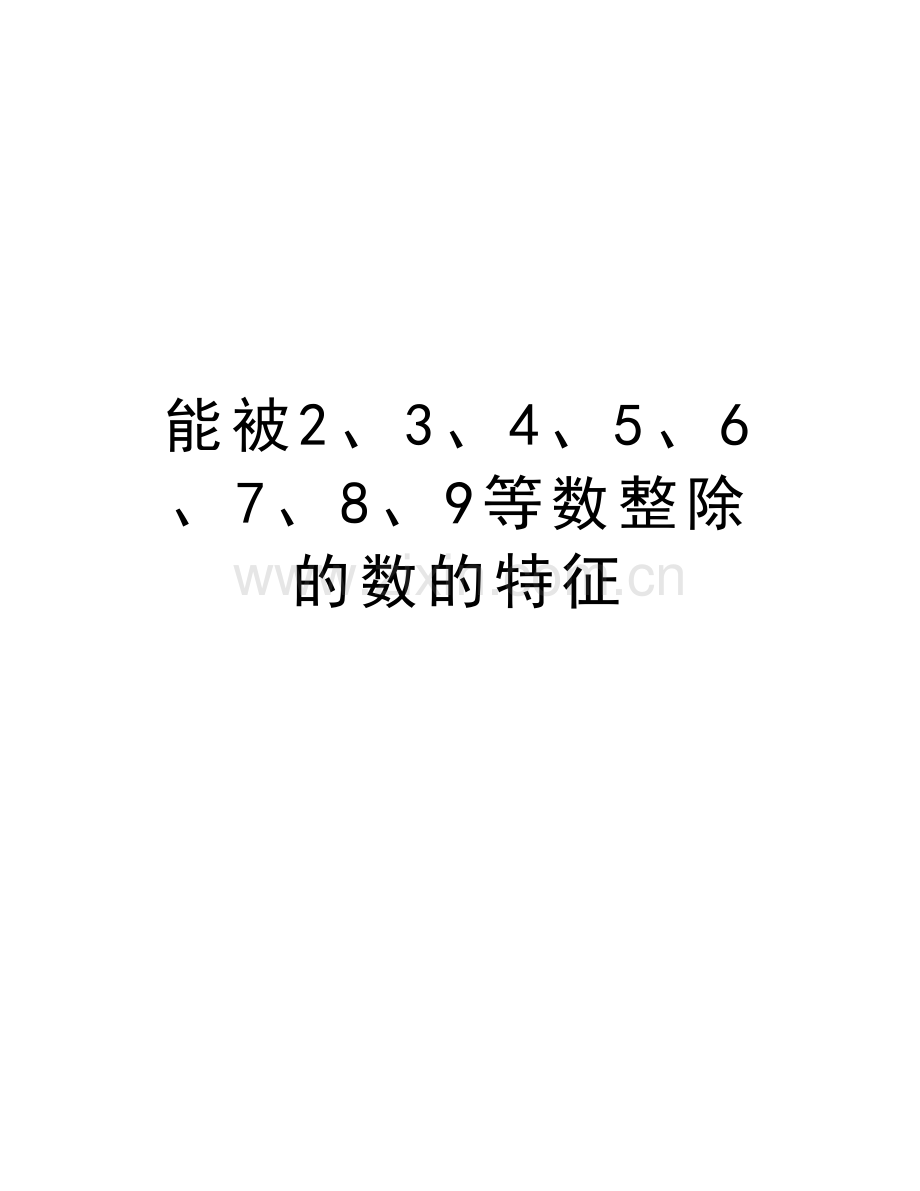 能被2、3、4、5、6、7、8、9等数整除的数的特征讲解学习.doc_第1页