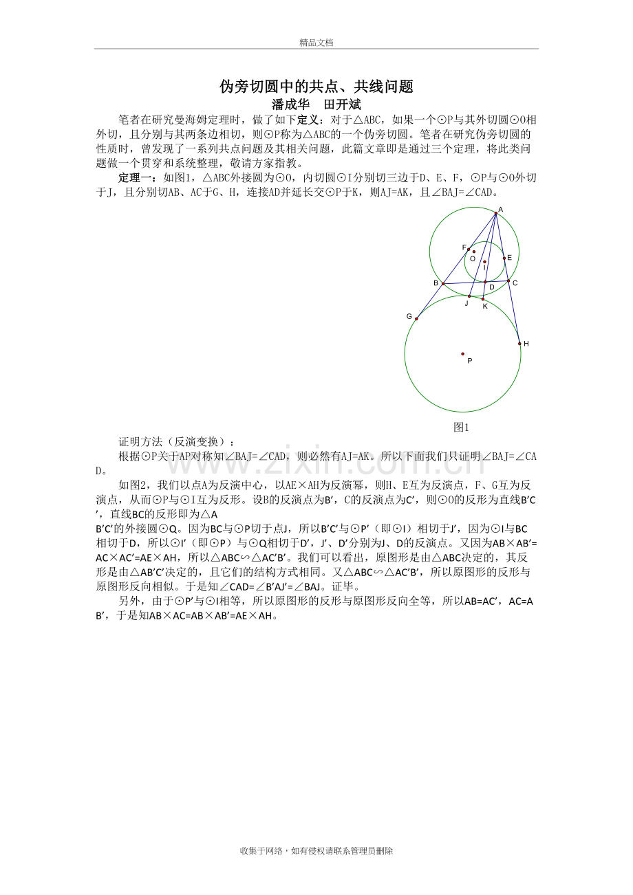 伪旁切圆中的共点共线问题演示教学.doc_第2页