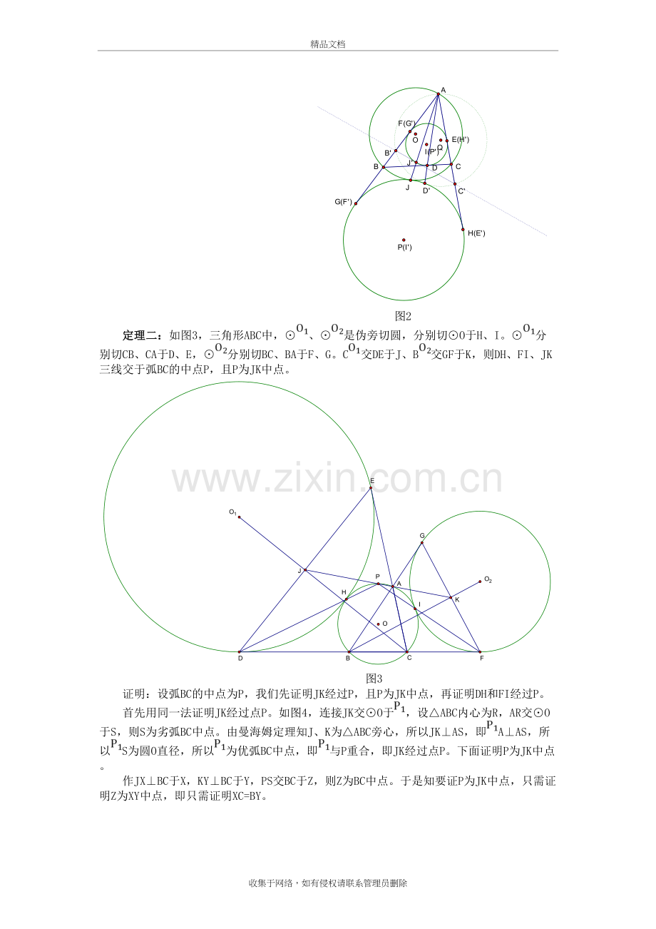 伪旁切圆中的共点共线问题演示教学.doc_第3页