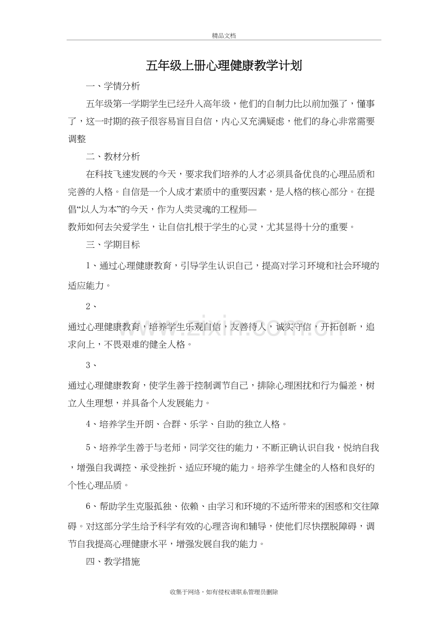 五年级上册心理健康教学计划资料讲解.doc_第2页