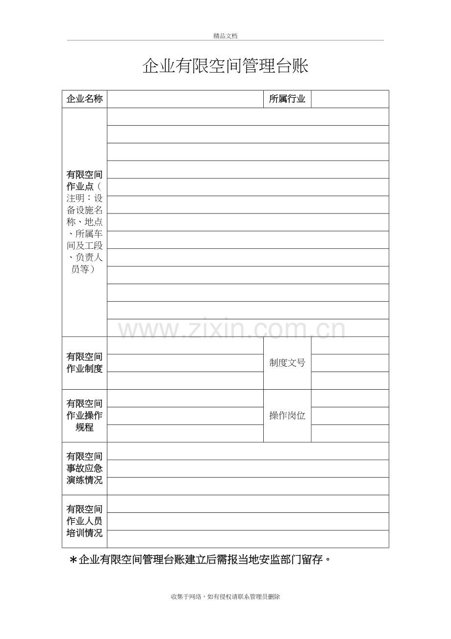 企业有限空间管理台账教程文件.doc_第2页