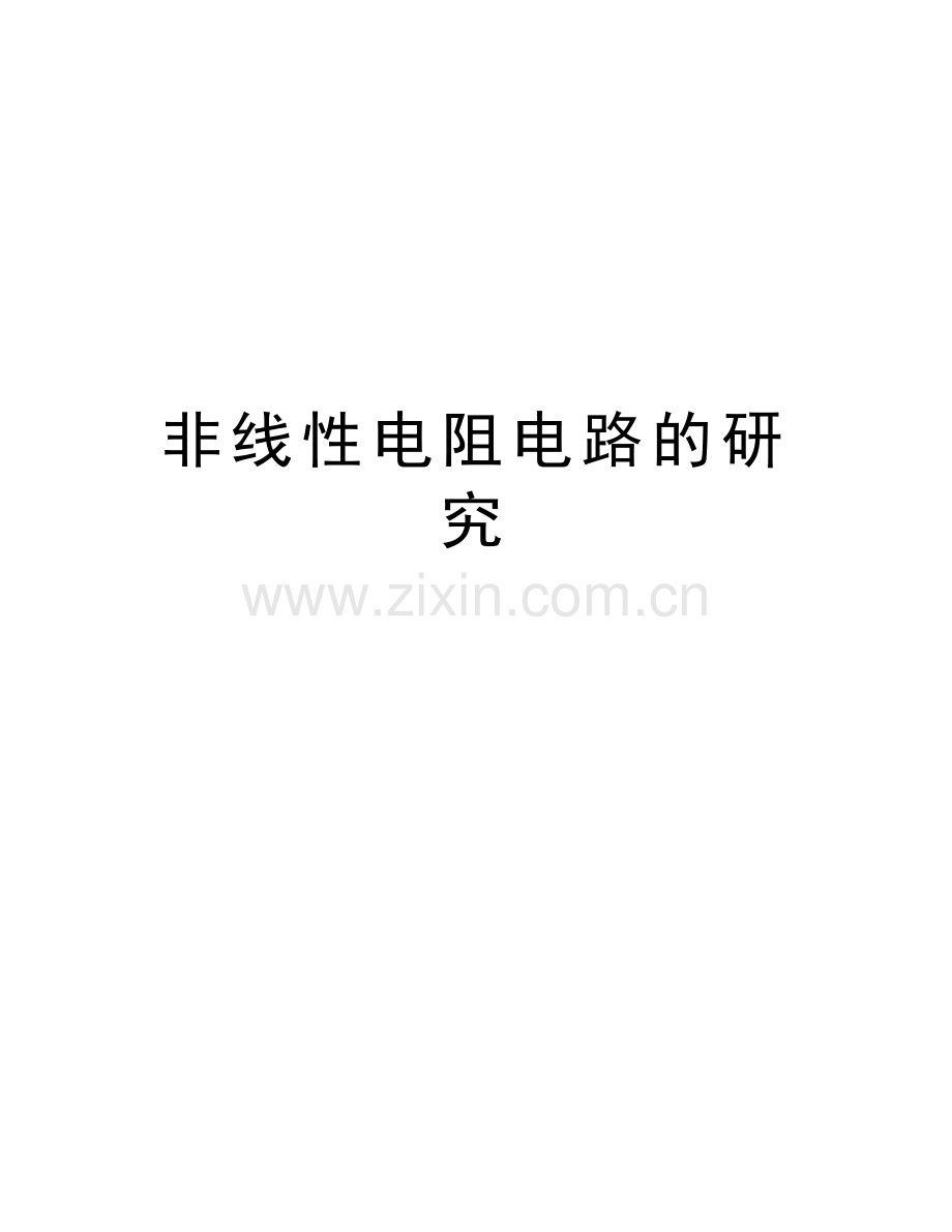 非线性电阻电路的研究知识讲解.doc_第1页