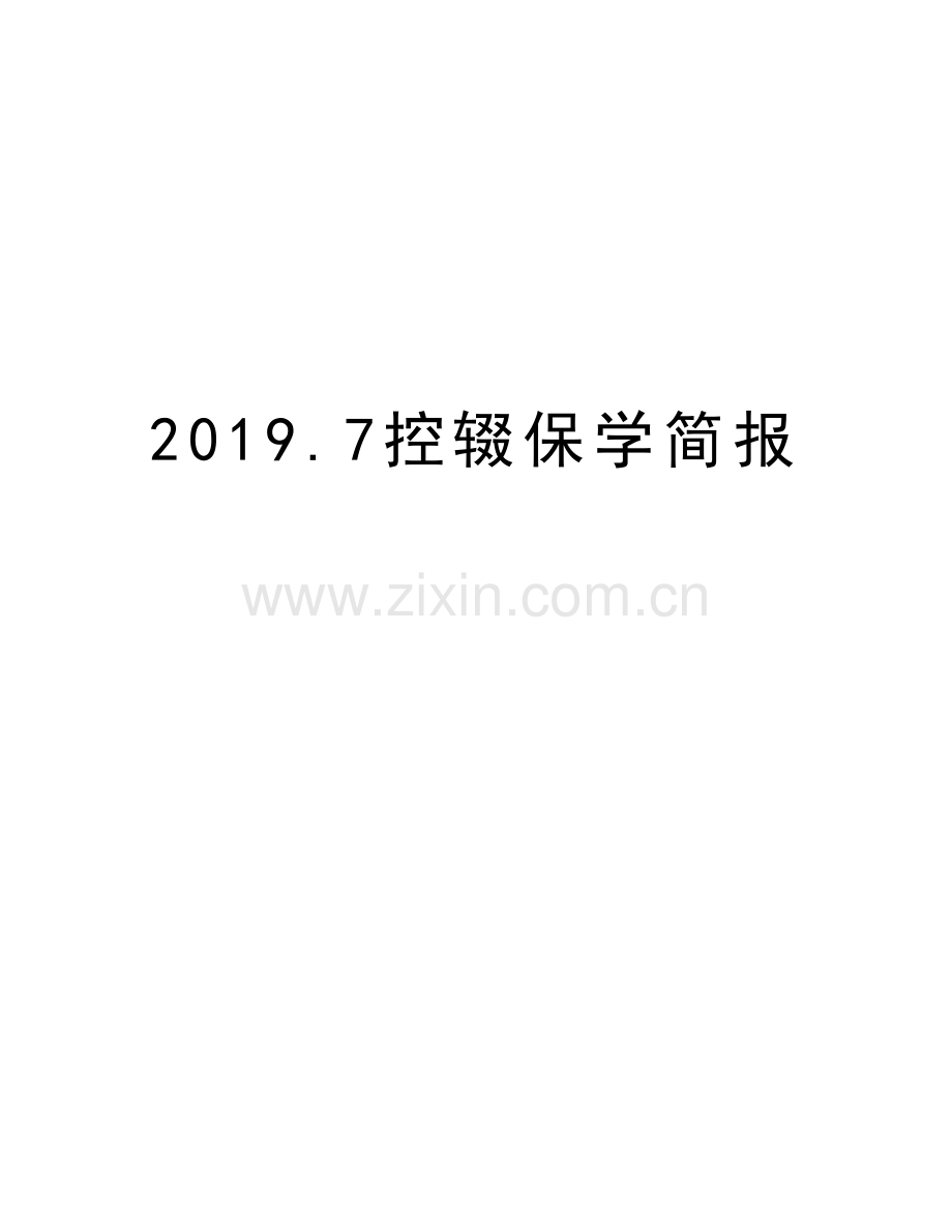 2019.7控辍保学简报演示教学.doc_第1页