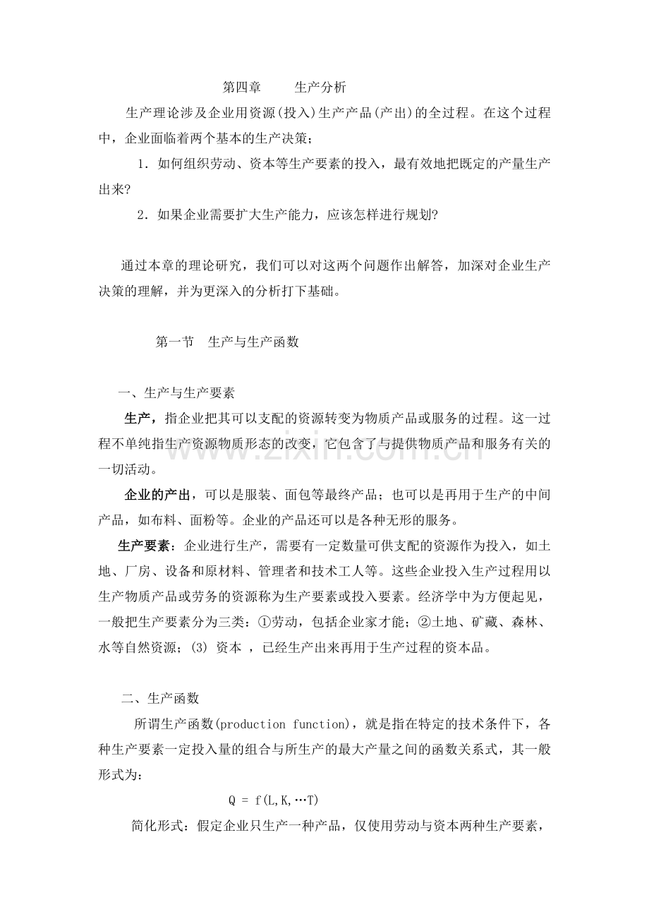 管理经济学4复习进程.doc_第1页