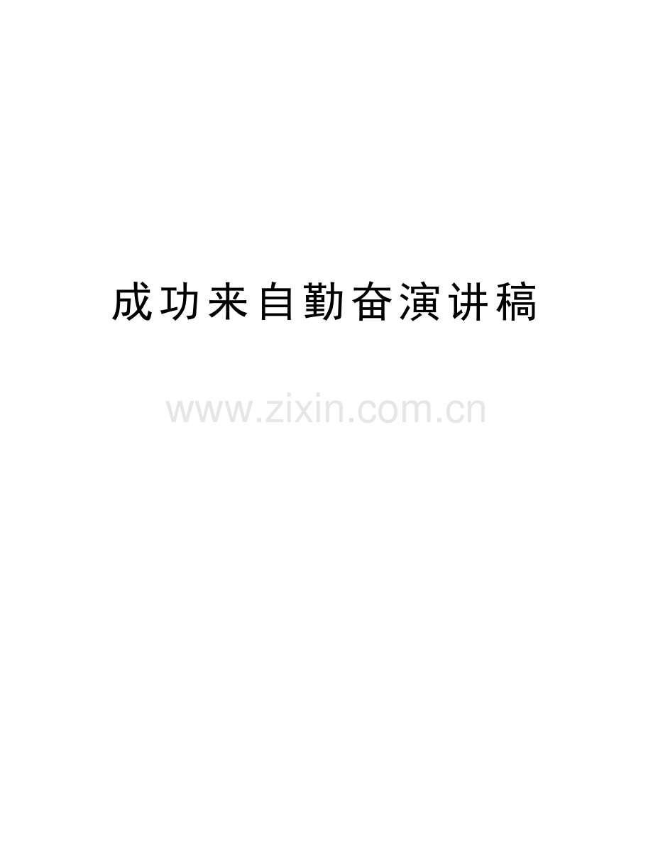 成功来自勤奋演讲稿讲解学习.doc_第1页