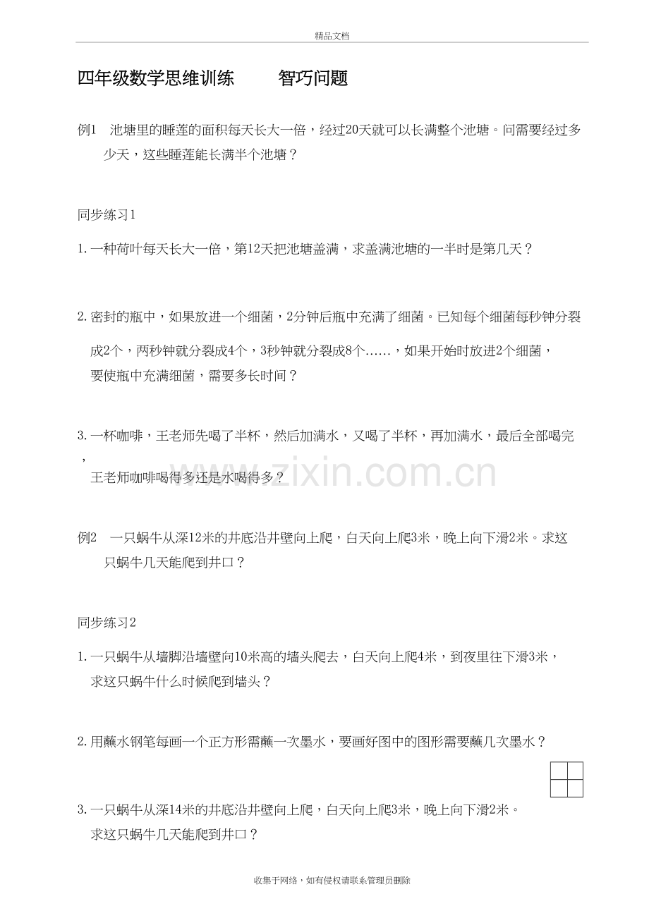 四年级数学思维训练-----智巧问题复习进程.doc_第2页