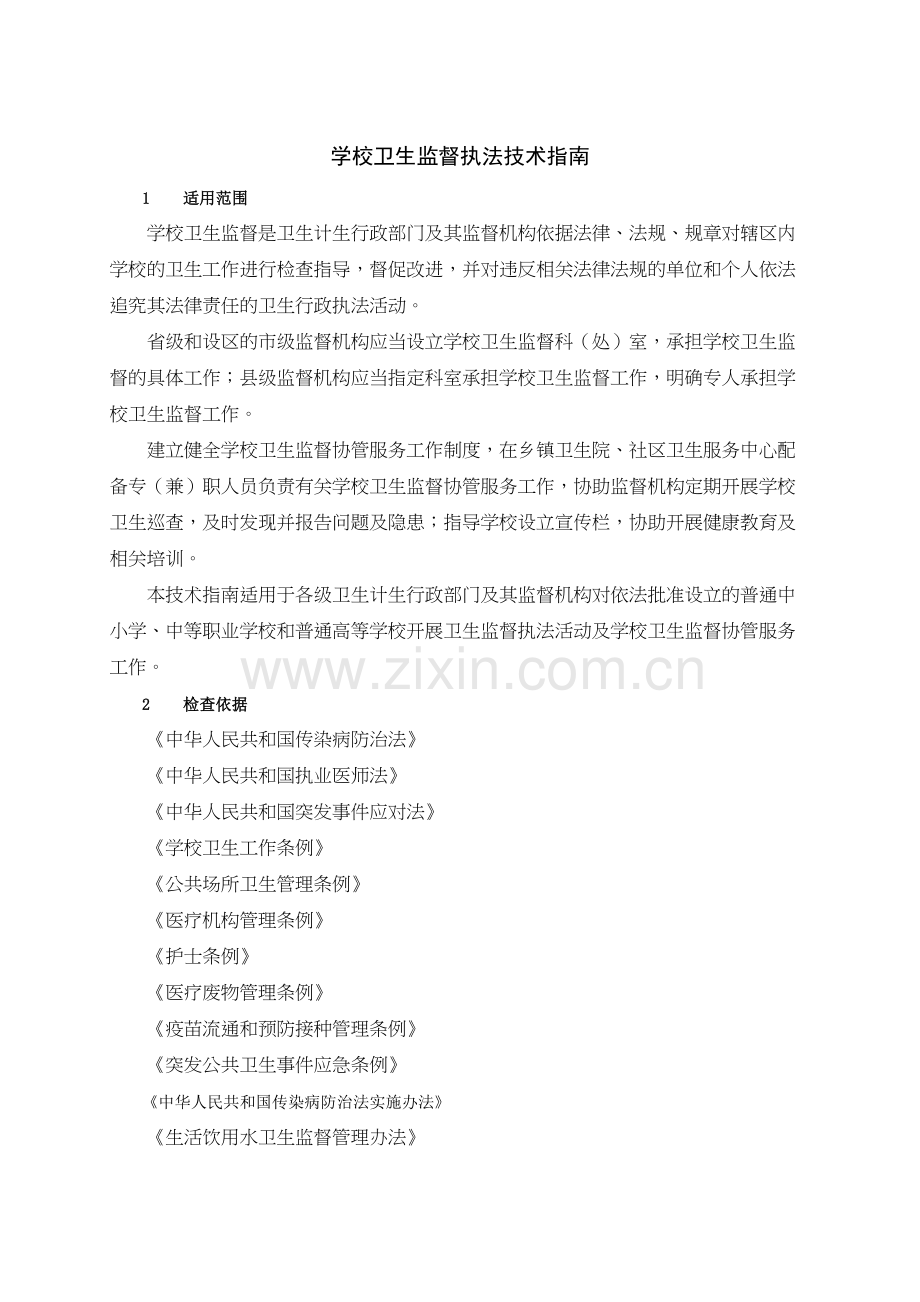 学校卫生监督执法技术指南资料.doc_第2页