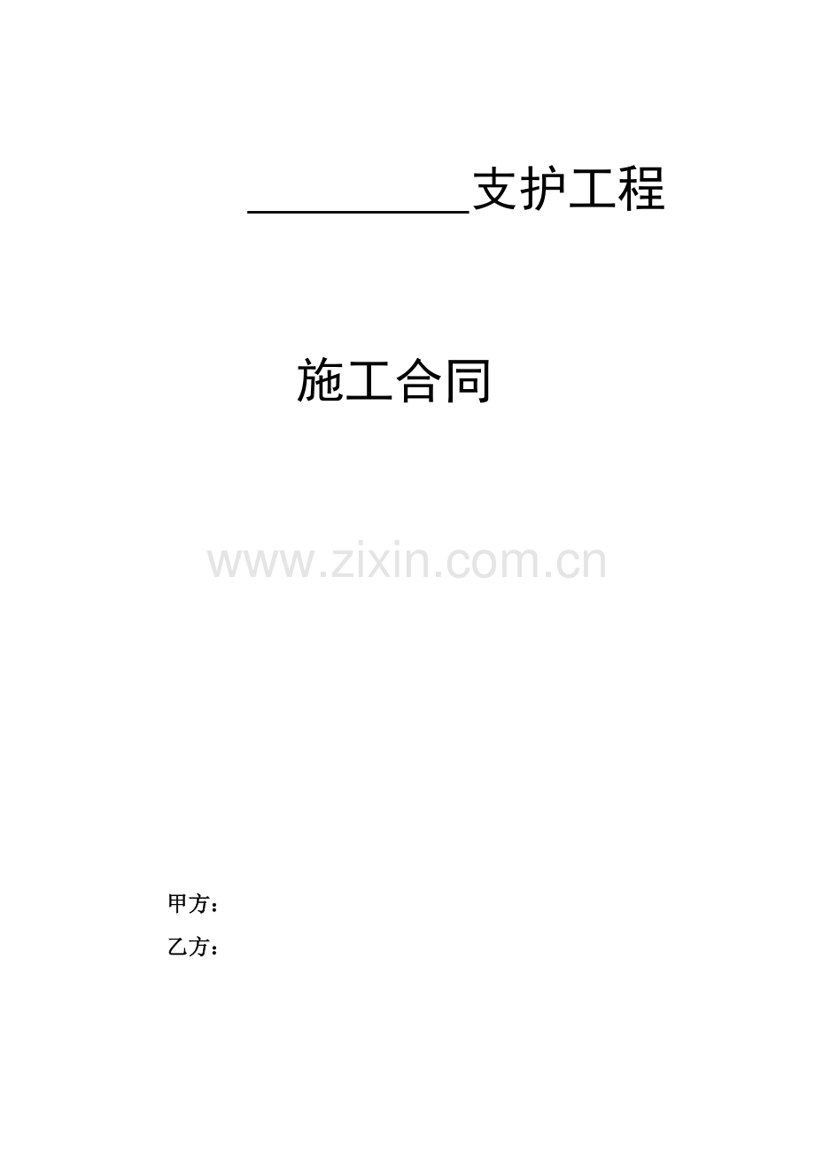 深基坑边坡支护合同学习资料.doc_第1页