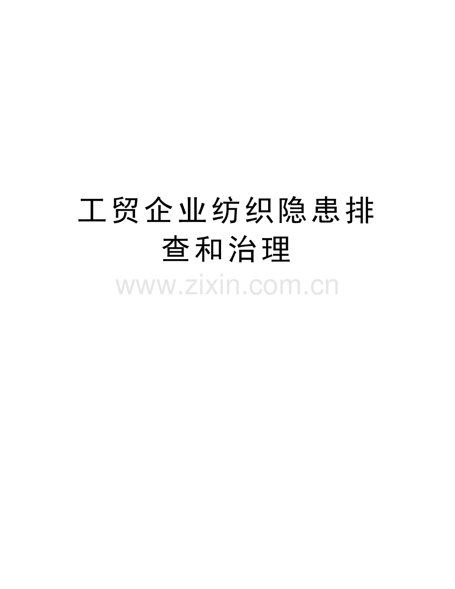 工贸企业纺织隐患排查和治理讲课教案.doc_第1页