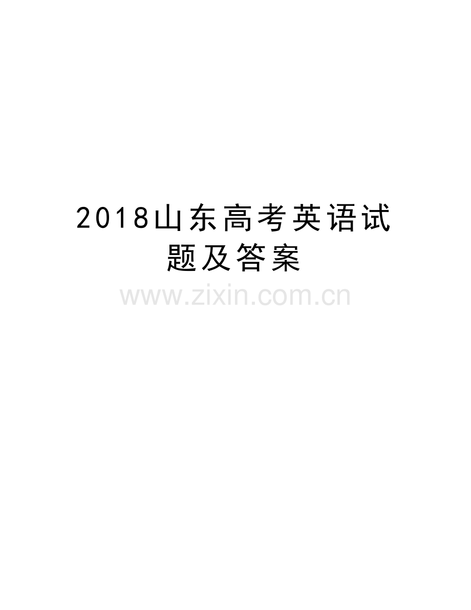 2018山东高考英语试题及答案说课材料.doc_第1页