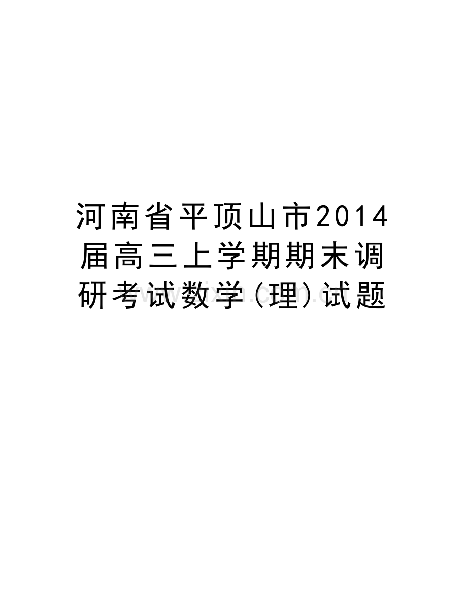 河南省平顶山市届高三上学期期末调研考试数学(理)试题资料.doc_第1页