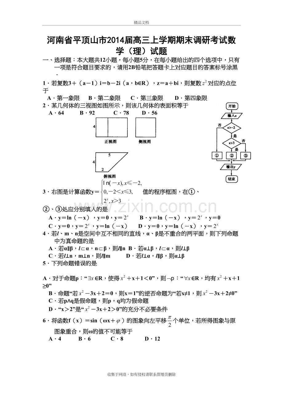 河南省平顶山市届高三上学期期末调研考试数学(理)试题资料.doc_第2页