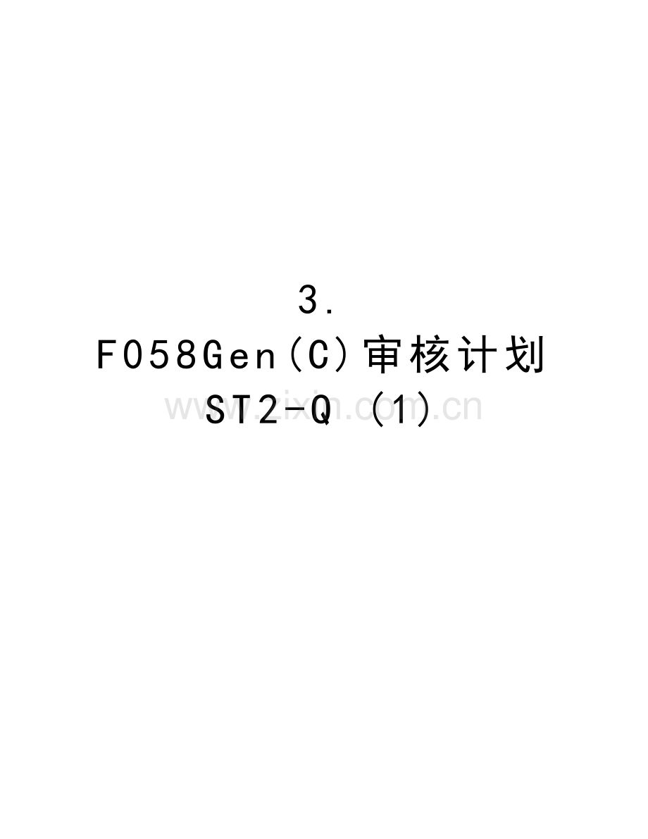 3.-F058Gen(C)审核计划ST2-Q-(1)教学提纲.doc_第1页