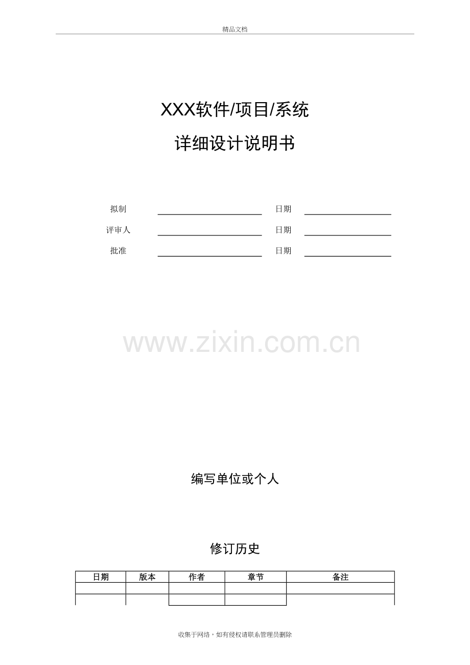 软件项目详细设计文档示例模版演示教学.doc_第2页