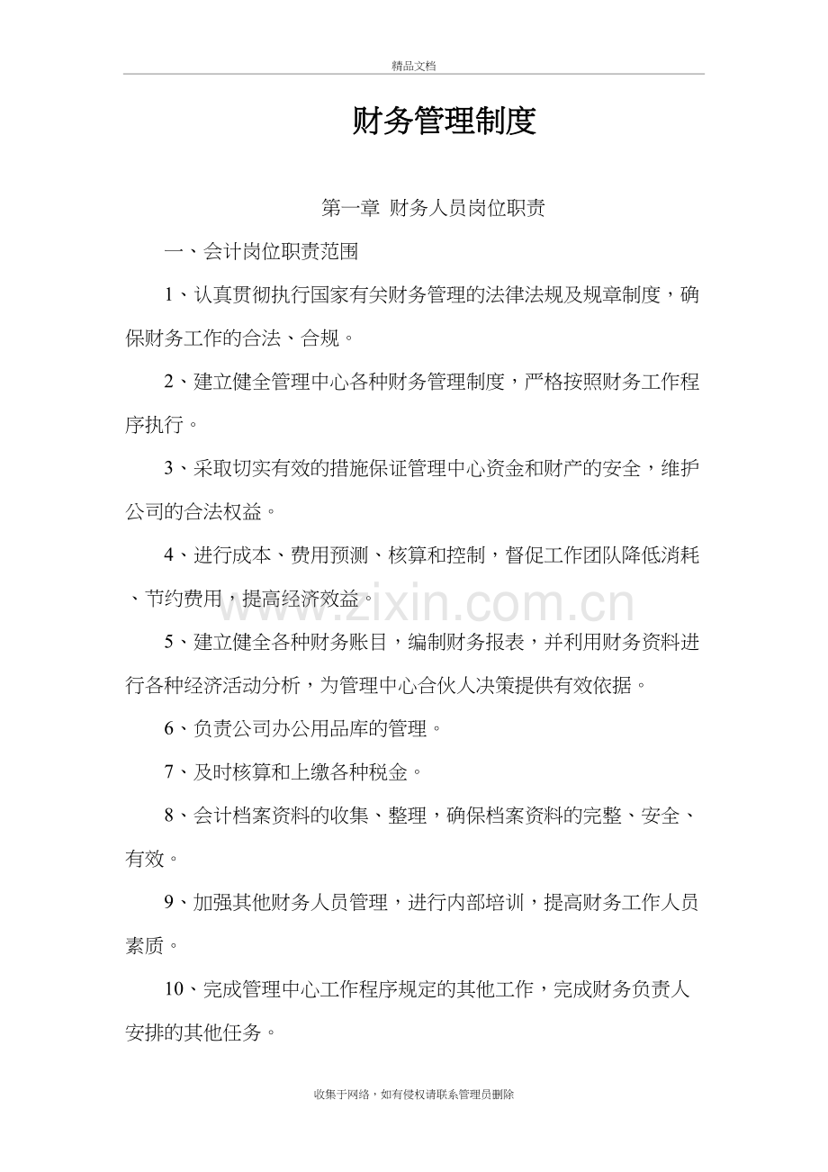 合伙企业财务管理制度教学文案.doc_第2页