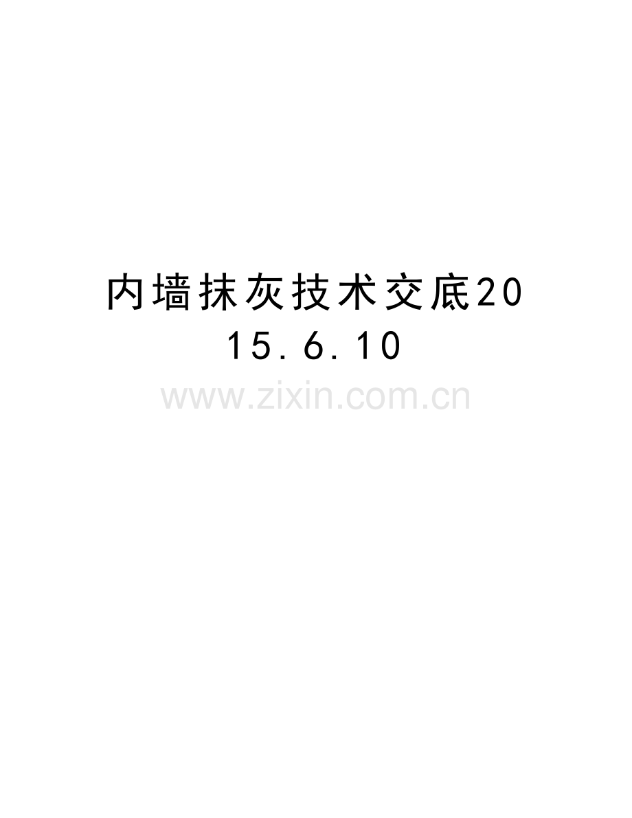 内墙抹灰技术交底.6.10讲课讲稿.doc_第1页