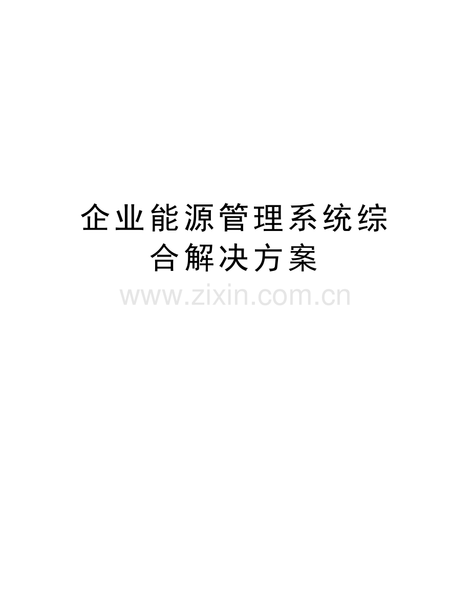 企业能源管理系统综合解决方案培训资料.docx_第1页